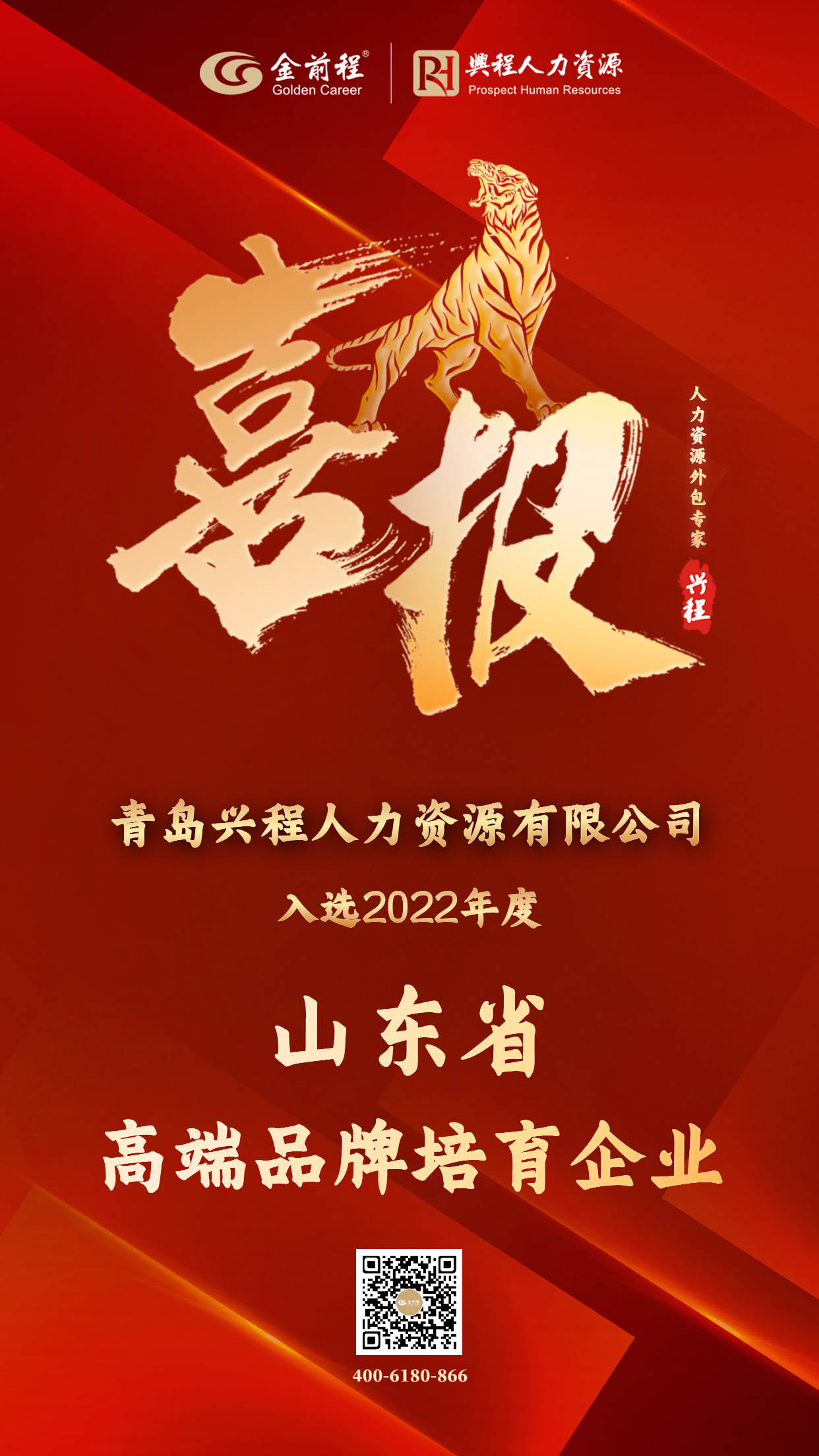 喜讯|青岛兴程人力资源有限公司入选2022年度“山东省高端品牌培育企业榜单”(图1)